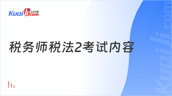 税务师税法2考试内容