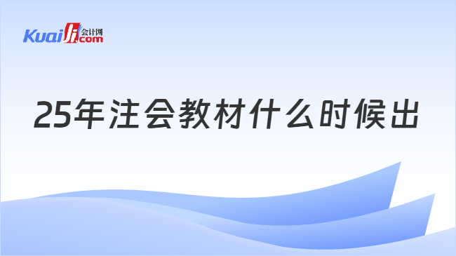 25年注会教材什么时候出