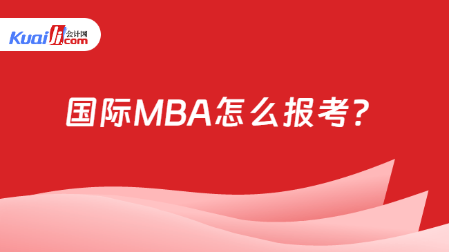 国际MBA怎么报考？