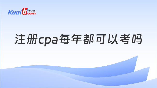 注册cpa每年都可以考吗
