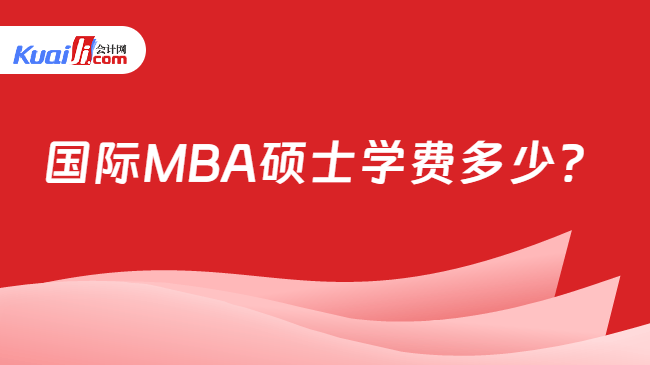 国际MBA硕士学费多少？