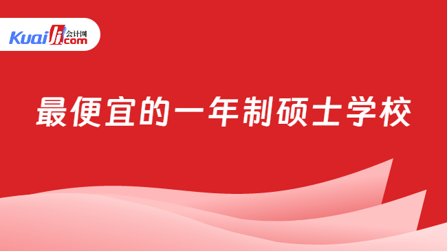 最便宜的一年制硕士学校