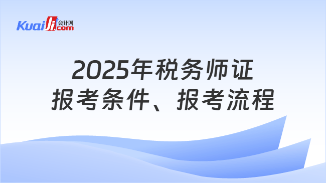 2025年税务师证报考条件、报考流程