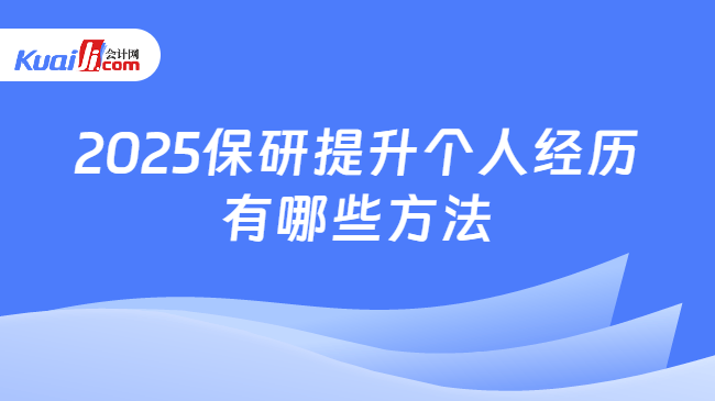 2025保研提升个人经历\n有哪些方法