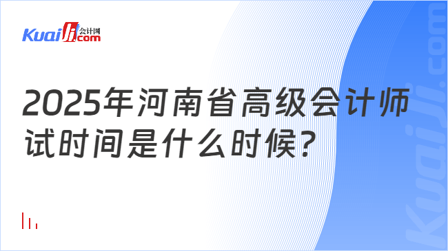 2025年河南省高级会计师\n试时间是什么时候？