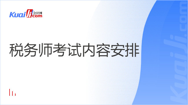 税务师考试内容安排