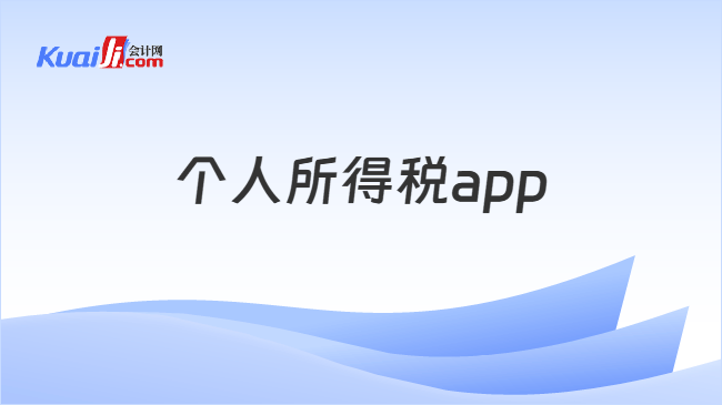 个人所得税app