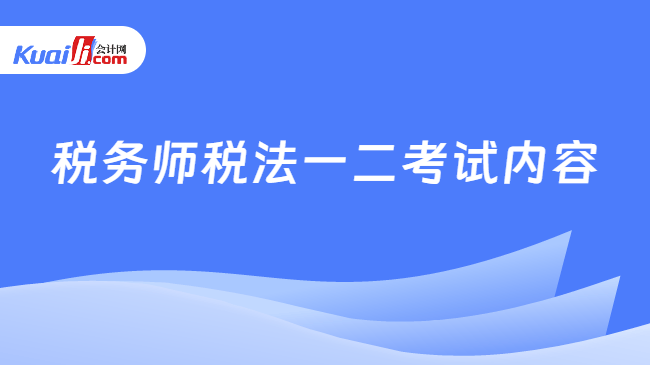 税务师税法一二考试内容