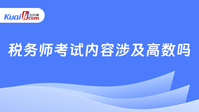 税务师考试内容涉及高数吗