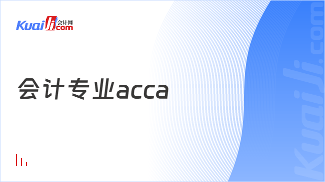 会计专业acca