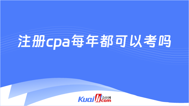 注册cpa每年都可以考吗