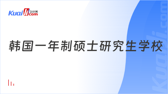 韩国一年制硕士研究生学校