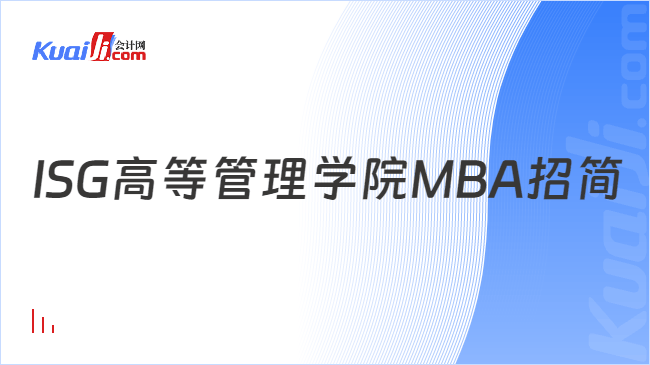 ISG高等管理学院MBA招简