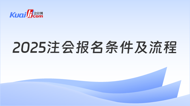 2025注会报名条件及流程