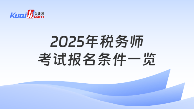 2025年税务师考试报名条件一览