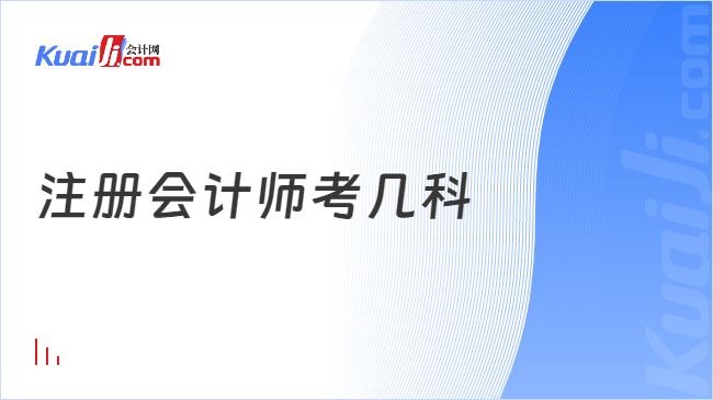 注册会计师考几科