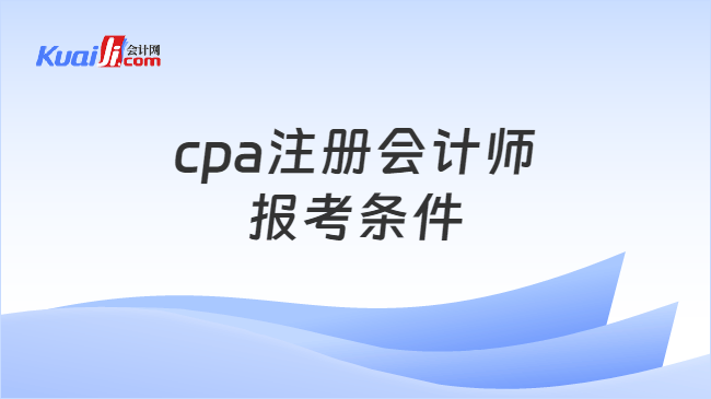 cpa注册会计师\n报考条件