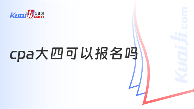 cpa大四可以报名吗