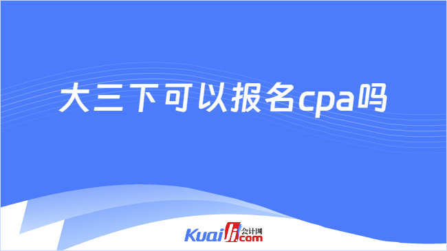 大三下可以报名cpa吗