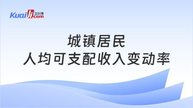 城镇居民人均可支配收入变动率