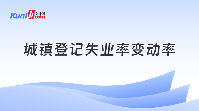 城镇登记失业率变动率