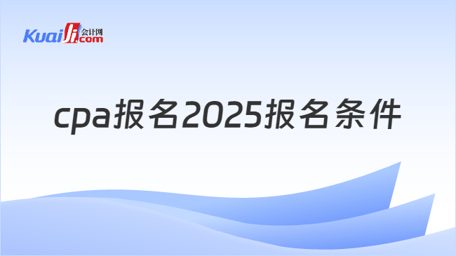 cpa报名2025报名条件