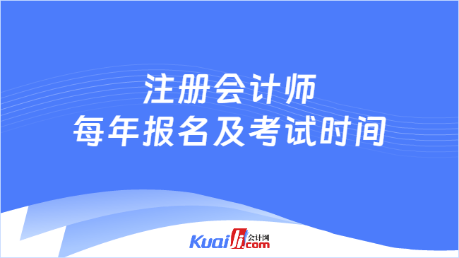 注册会计师\n每年报名及考试时间