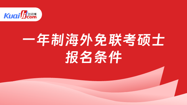 一年制海外免联考硕士\n报名条件