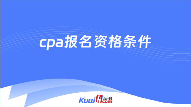 cpa报名资格条件