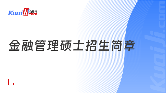 金融管理硕士招生简章