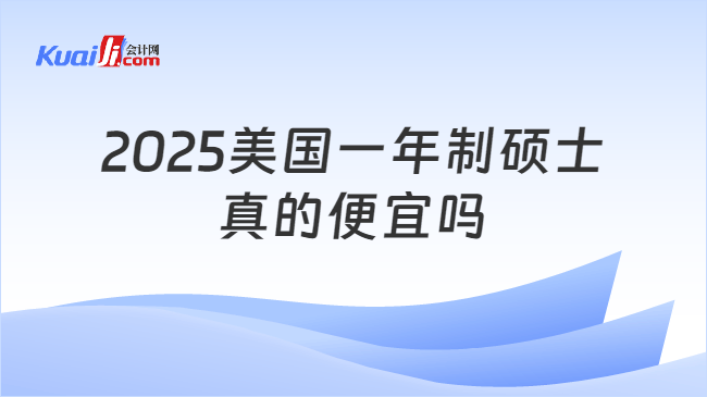 2025美国一年制硕士\n真的便宜吗