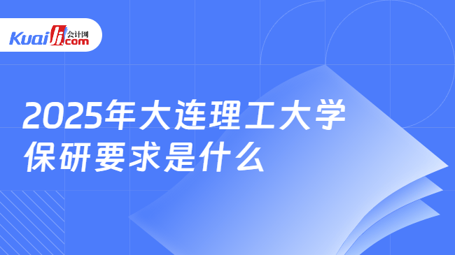 2025年大连理工大学\n保研要求是什么