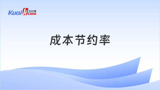 成本节约率