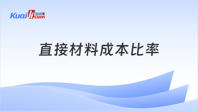 直接材料成本比率