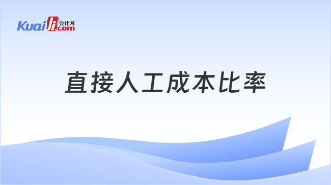 直接人工成本比率