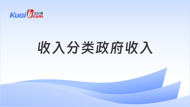 收入分类政府收入