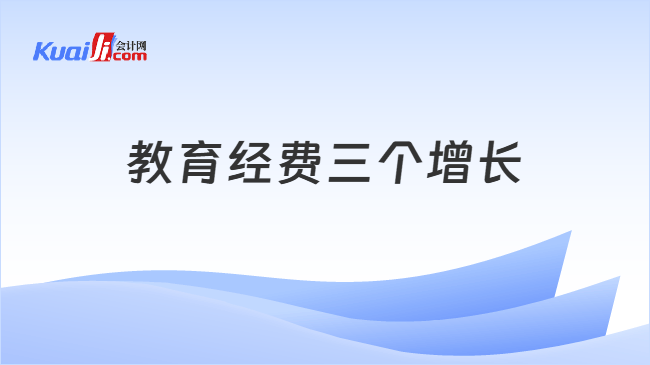 教育经费三个增长