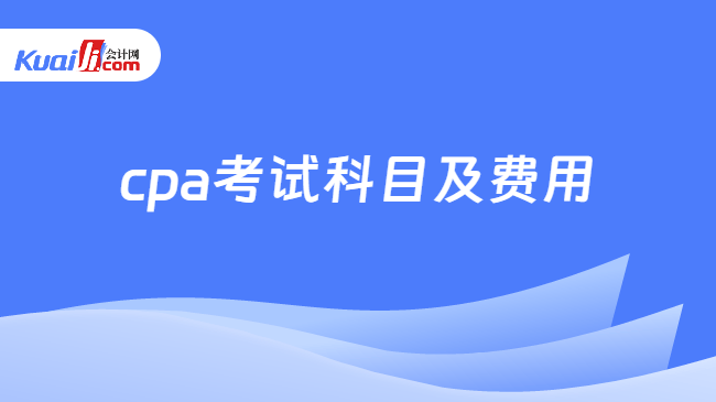 cpa考試科目及費用