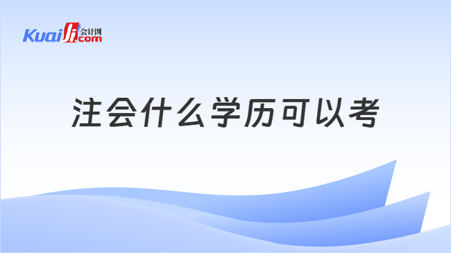 注会什么学历可以考