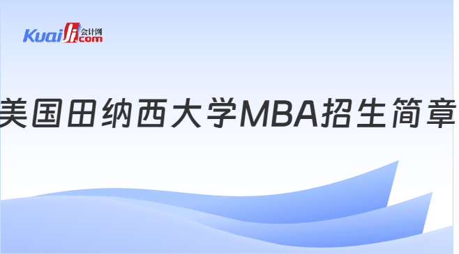 美国田纳西大学MBA招生简章