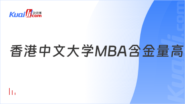 香港中文大學MBA含金量高