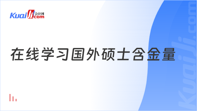 在线学习国外硕士含金量