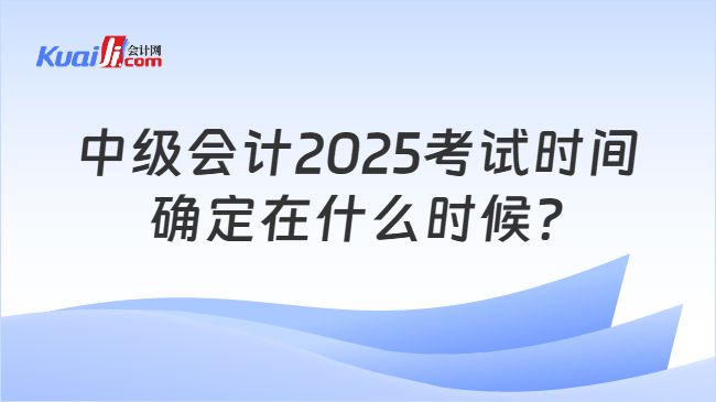 中级会计2025考试时间\n确定在什么时候?