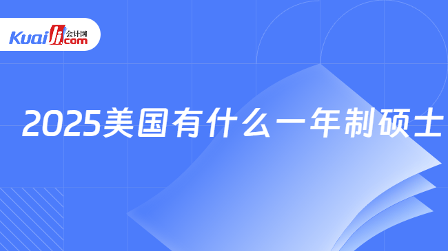 2025美国有什么一年制硕士