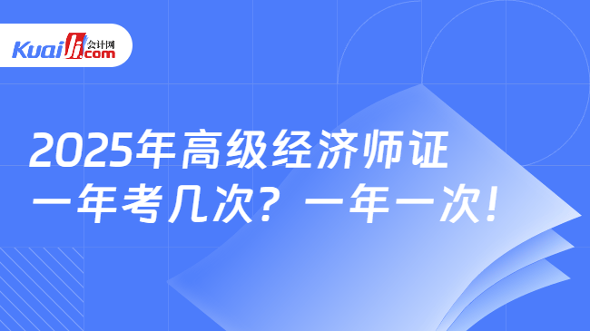 2025年高级经济师证\n一年考几次？一年一次！