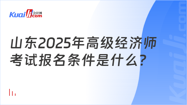 山东2025年高级经济师\n考试报名条件是什么？