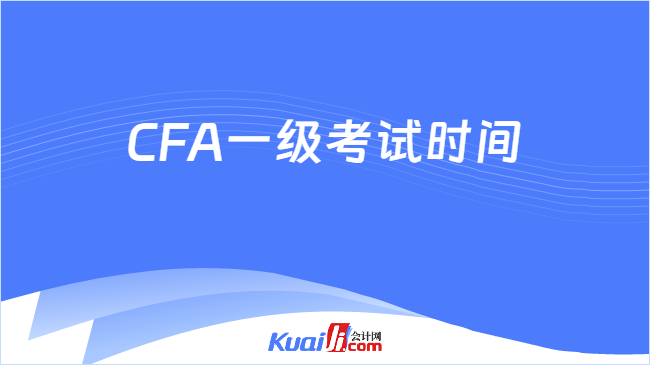 CFA一级考试时间