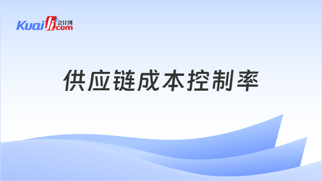 供应链成本控制率