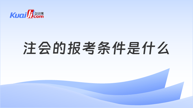 注会的报考条件是什么