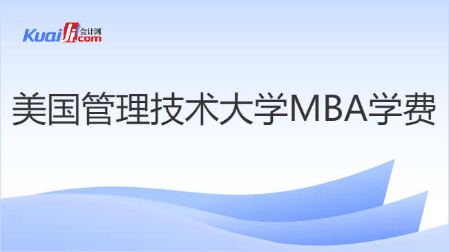 美国管理技术大学MBA学费